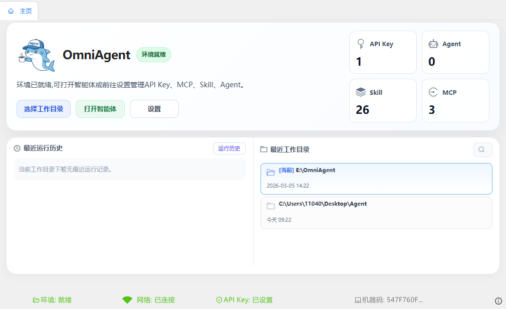 OmniAgent 主界面预览