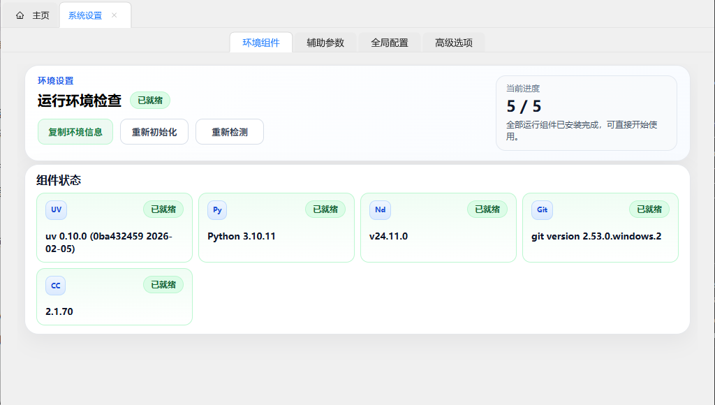 运行环境检查界面