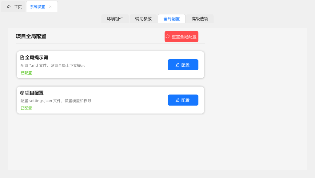 项目全局配置界面